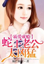 霸愛成瘾：蛇王老公太兇猛