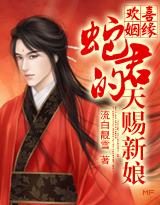 天降蛇緣：蛇君的天賜新娘
