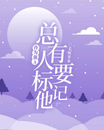 作為強A，總有人要标記他
