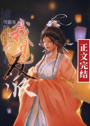 攤牌了，我也是反派