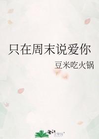 只在周末說愛你