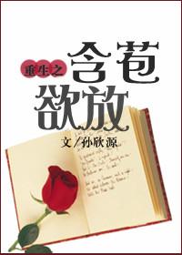 重生之含苞欲放