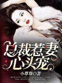 總裁惹妻心頭寵