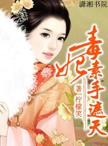 毒妃——素手遮天