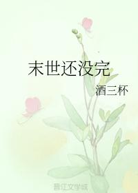 末世還沒完