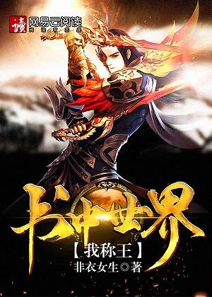 書中世界我稱王