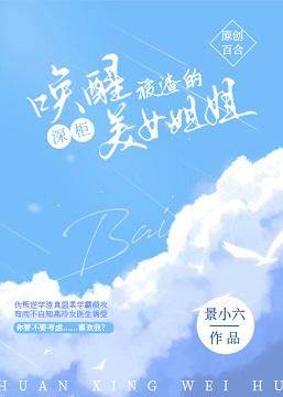 喚醒被渣的深櫃美女姐姐