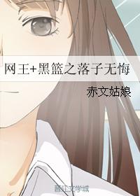 網王+黑籃之落子無悔