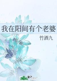 我在陽間有個老婆