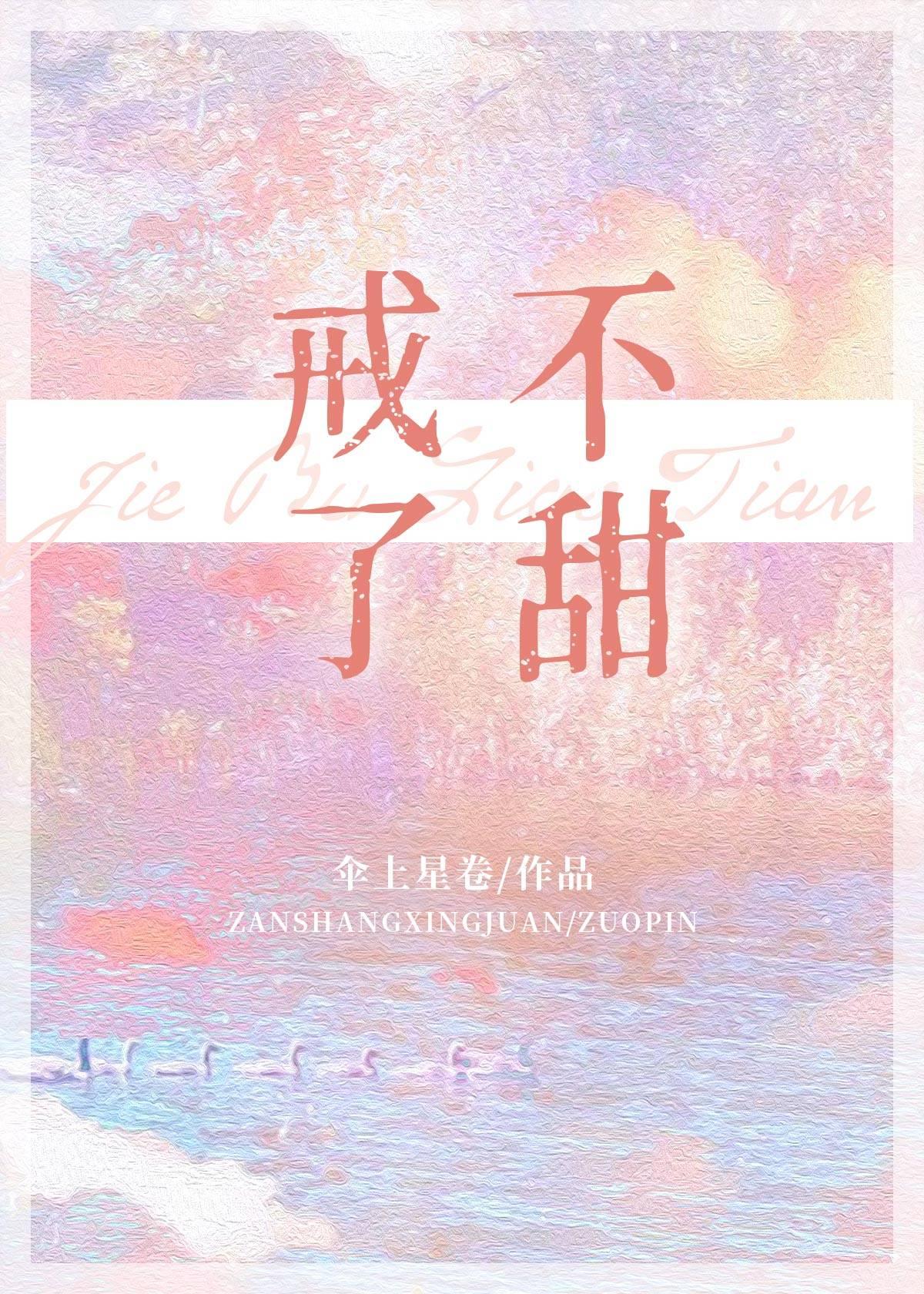 戒不了甜