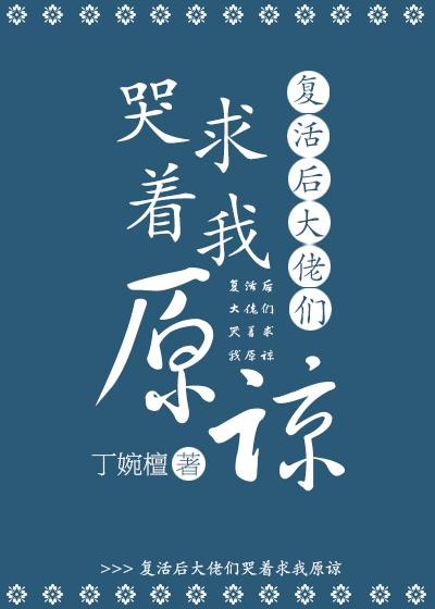 複活後大佬們哭着求我原諒