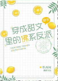 穿成甜文裏的佛系反派