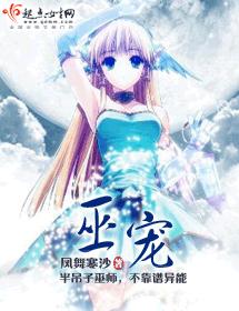 巫寵