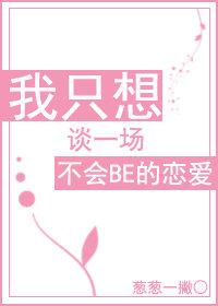 我只想談一場不會BE的戀愛