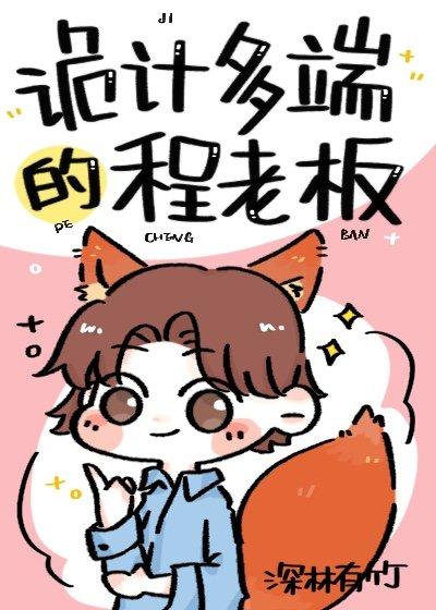 詭計多端的程老板