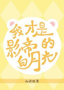 原來我才是影帝的白月光[穿書]