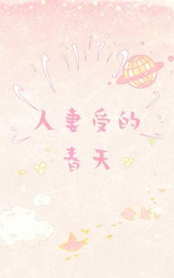 人妻受的春天