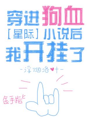 穿進狗血小說後我開挂了[星際]