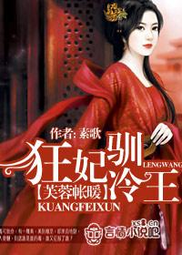 芙蓉帳暖：狂妃馴冷王