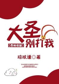 大聖別打我[西游穿越]
