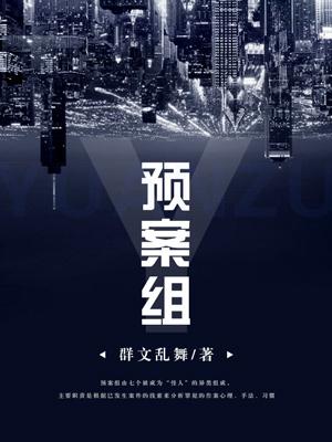 預案組