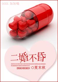 二婚不昏（婚戀）
