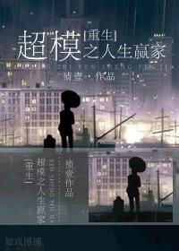 [重生]超模之人生贏家