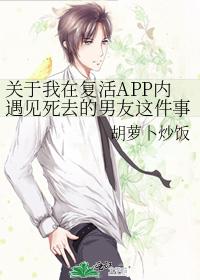 關于我在複活APP內遇見死去的男友這件事