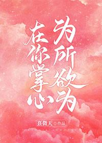 在你掌心為所欲為