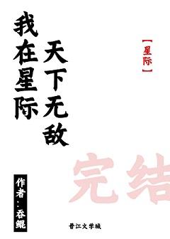 我在星際天下無敵