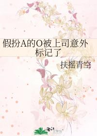 假扮A的O被上司意外标記了