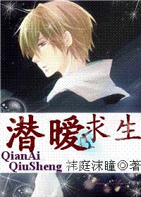 潛暧求生