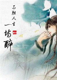 不勝人生一場醉