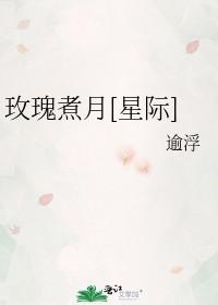 玫瑰煮月[星際]