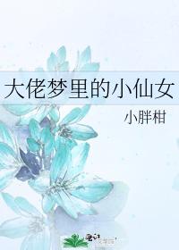大佬夢裏的小仙女