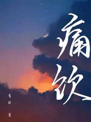 痛飲