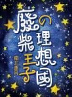 廢柴王子的理想國