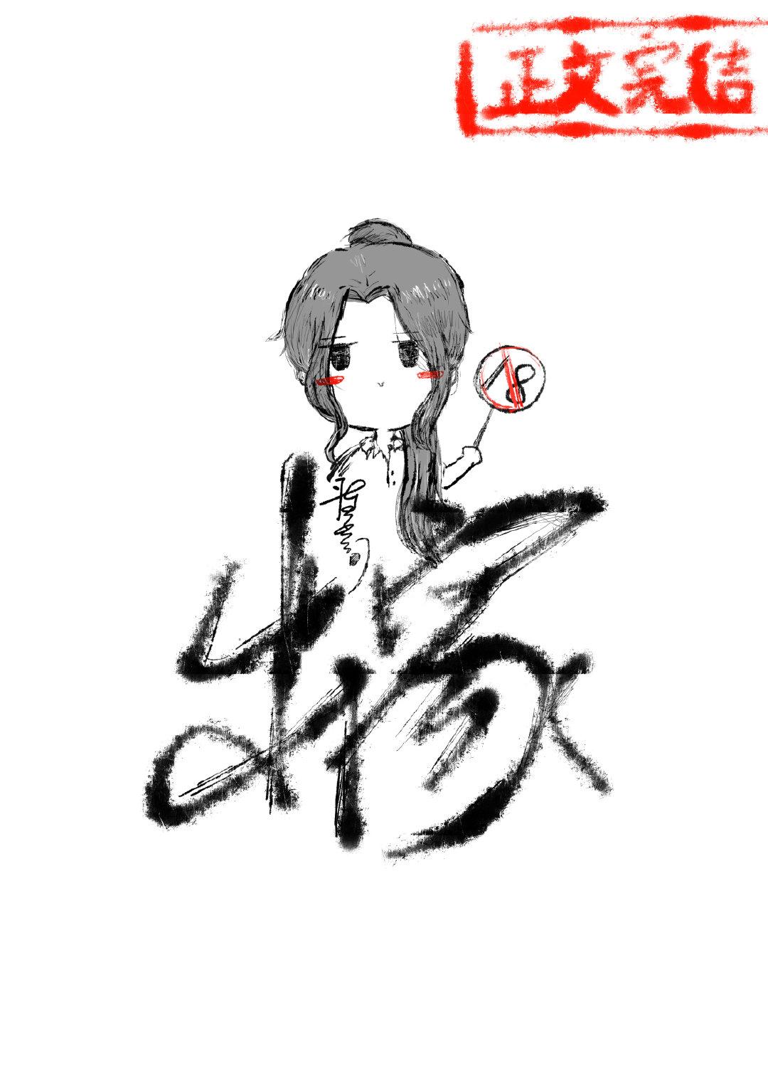 你幹脆出家算了[女A男O]