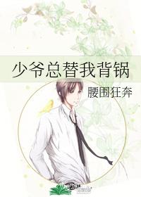 少爺總替我背鍋
