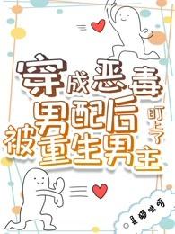 穿成惡毒男配後被重生男主盯上了