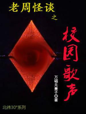 老周怪談之校園歌聲