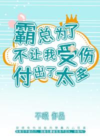 霸總為了不讓我受傷付出了太多
