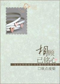 相顧已銘心