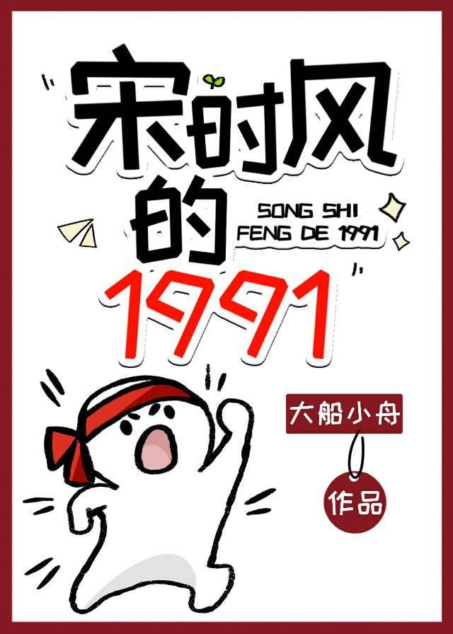 宋時風的1991