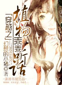 穿越之植物乖乖聽話