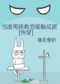當渣男拯救戀愛腦反派