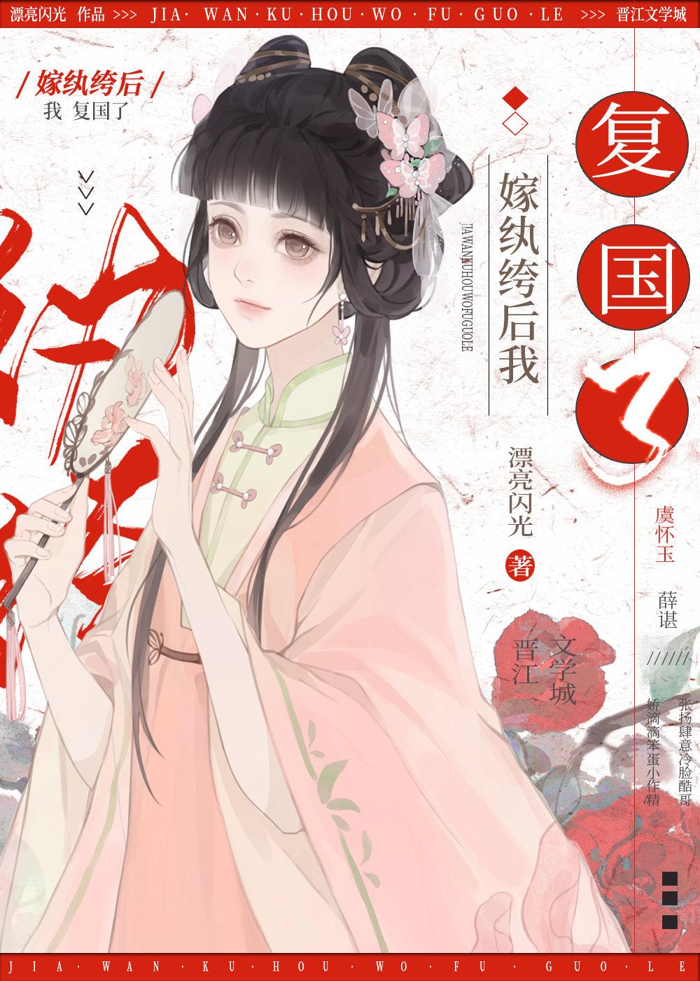 嫁纨绔後我複國了