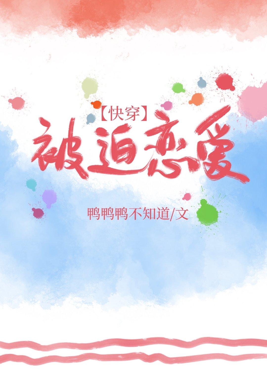 被迫戀愛