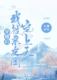 穿越後我被親友團寵上天