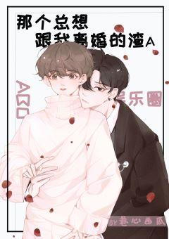 那個總想跟我離婚的渣A
